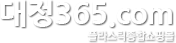 대정365